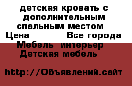 детская кровать с дополнительным спальным местом › Цена ­ 9 000 - Все города Мебель, интерьер » Детская мебель   